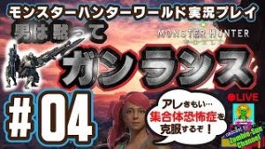 【集合体恐怖症克服!】モンスターハンターワールド 男は黙ってガンランス #04【ガンサー集まれ!】