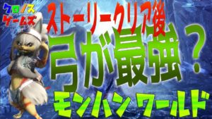 実況【MHW】モンスターハンターワールド　初見さんの助っ人！！集会所：fwvsLhfDFTw