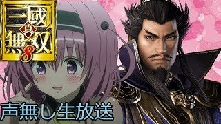 【PS4】#5 真・三國無双8　ストーリー 魏編(曹操)