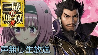 【PS4】#5 真・三國無双8　ストーリー 魏編(曹操)