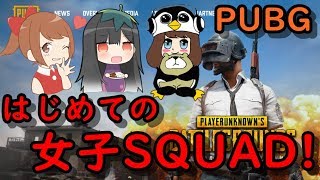 【PUBG 実況】はじめての！女子SQUAD！！