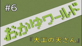 【マインクラフト】おかゆワールド #6『大工の天さん』