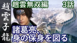 真・三國無双8 蜀編 趙雲子龍 3話「諸葛亮、身の保身を図る」PS4 Pro