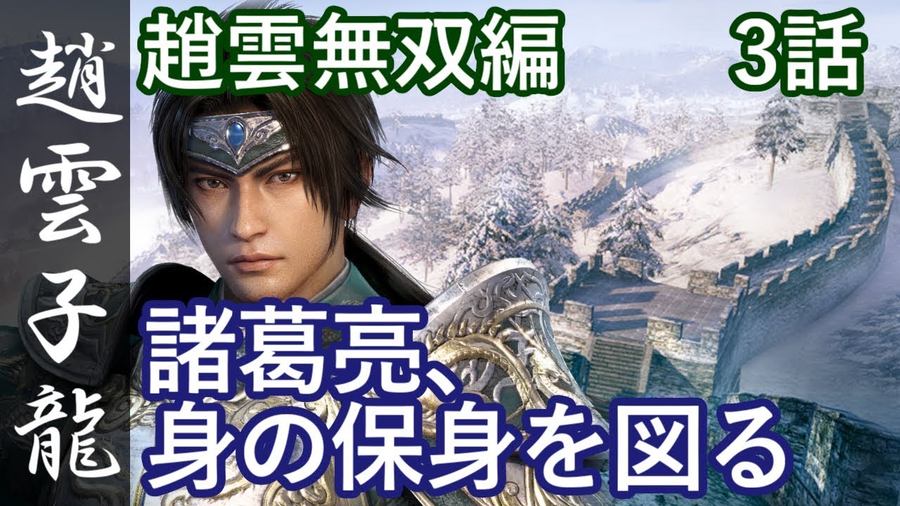 真・三國無双8 蜀編 趙雲子龍 3話「諸葛亮、身の保身を図る」PS4 Pro