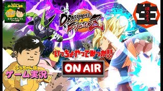 【生放送】ぶぅちゃんの【DBF】ドラゴンボールファイターズ