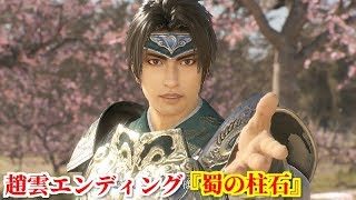 真・三國無双８ 趙雲エンディング『蜀の柱石』打倒曹魏の北伐に向けて次代の若き武将達に稽古をつける趙子龍