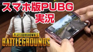[実況] 遂に本家が登場！ドン勝！『PUBG』スマホ版 早期アクセス開始