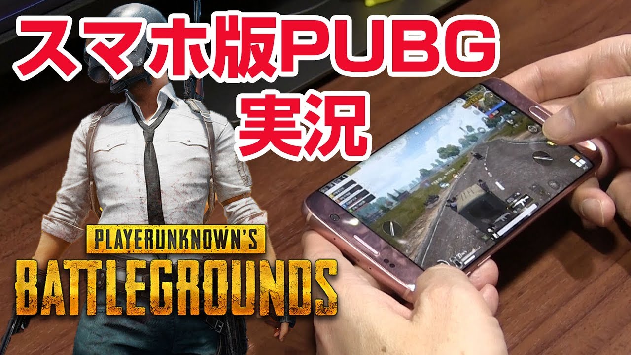 [実況] 遂に本家が登場！ドン勝！『PUBG』スマホ版 早期アクセス開始