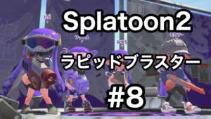 【スプラトゥーン2】ラピッドブラスターでガチエリア！#8