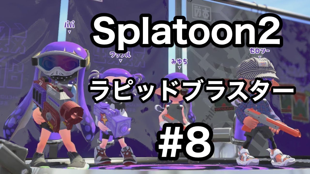 【スプラトゥーン2】ラピッドブラスターでガチエリア！#8
