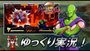 【ゆっくり実況】ドラゴンボールファイターズ　雑魚格闘ゲーマー日記１