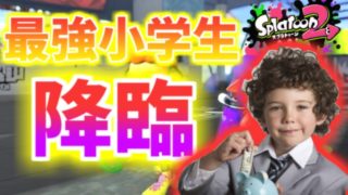 最強の小学生が現れました・・・【スプラトゥーン2】
