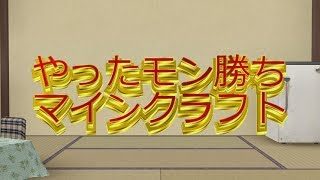 【ゆっくり実況】やったモン勝ちマインクラフトPart1