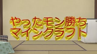【ゆっくり実況】やったモン勝ちマインクラフトPart1