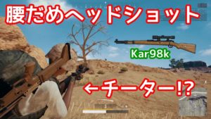 腰だめヘッショチーターか!?【PUBG爆笑回】