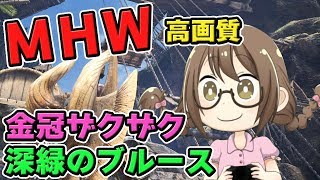 【MHW】金冠が出やすい期間限定イベントクエスト「深緑のブルース」をするモンスターハンターワールドなのである【モンハンワールド】