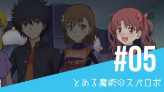 【とある魔術のスーパーロボット大戦】#05 - 奇跡を起こすもの - 幻想の中へ