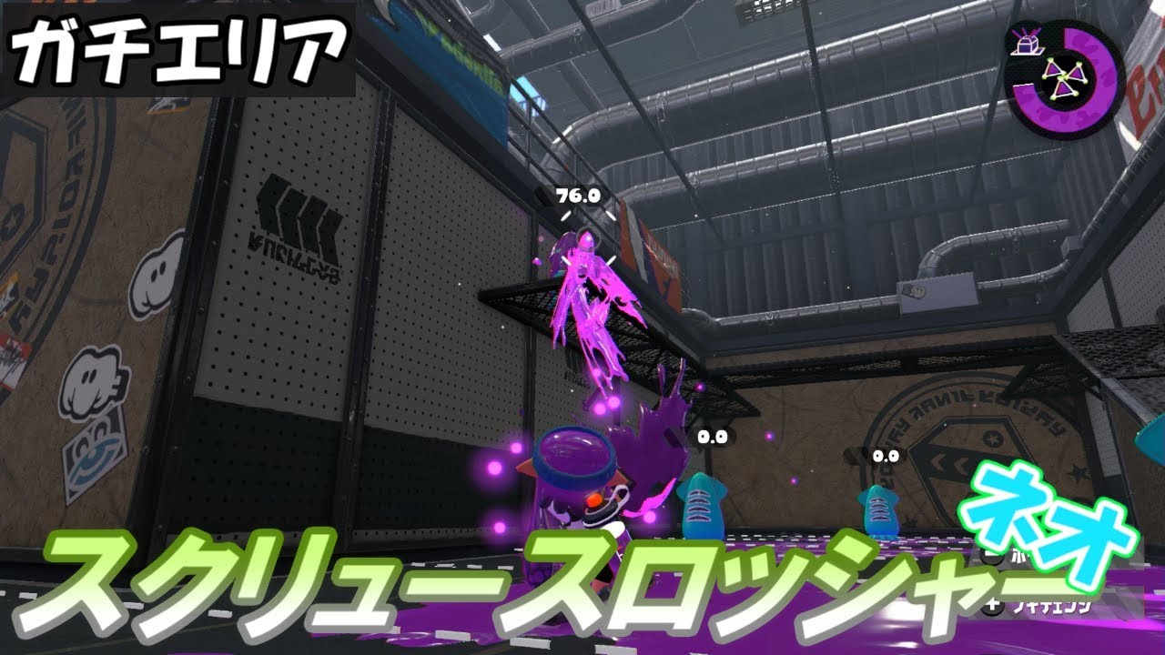 [スクリュースロッシャーネオ／ガチエリア／S+] スプラトゥーン2 #35 【実況】