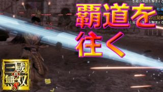 【真・三國無双8】提督、覇道を往く実況プレイ#09