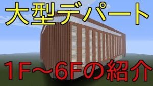 【マインクラフト】初大型デパート建築！1階から６階までの紹介