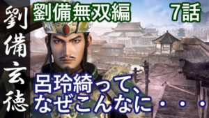真・三國無双8 蜀編 劉備玄徳 7話「呂玲綺って、なぜこんなに・・・」PS4 Pro