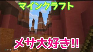 マインクラフト～のんびりサバイバル～洞窟探検し隊！