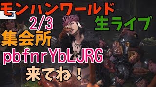【モンスターハンターワールド】集会所 pbfnrYbLJRG 片手剣始めました。2/3参加型MHWでニューハーフがモンスター狩り！(^.^) ＃11 女性実況じゃありません