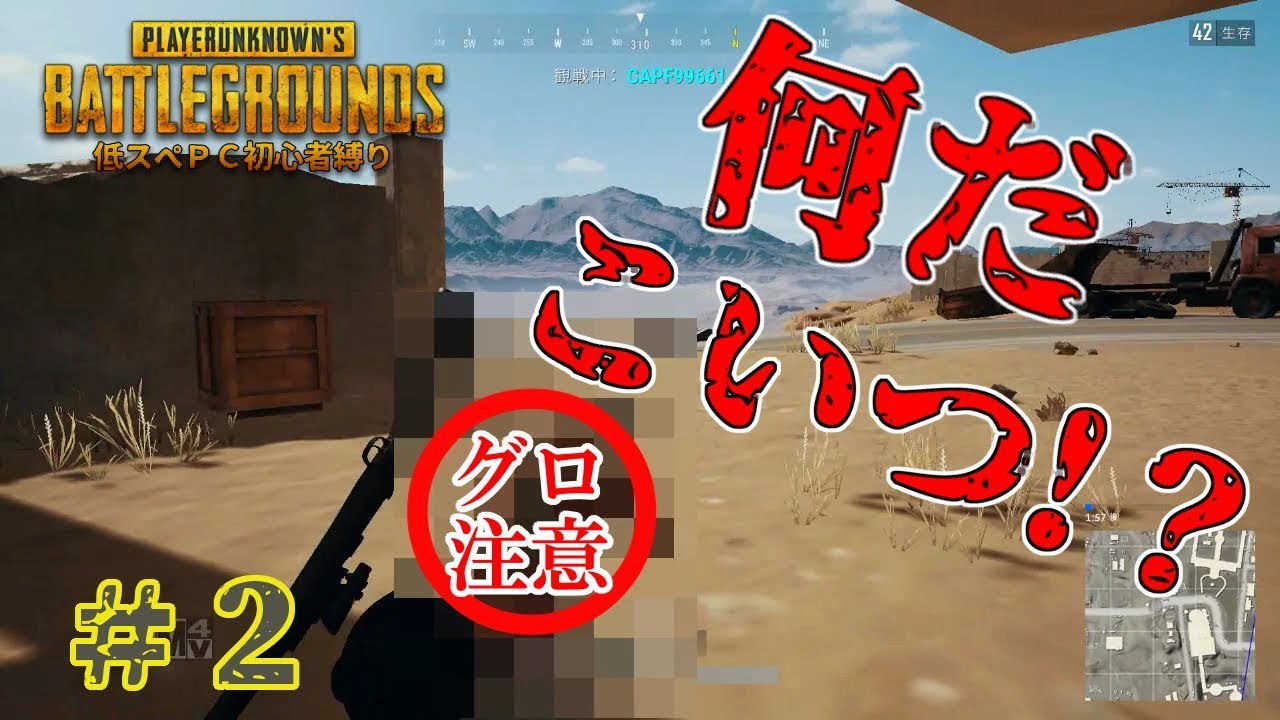 【PUBG低スぺ実況 #2】予期せぬグロ映像！？PUBGを低スぺPCでやるとこうなる。