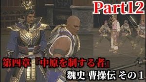 真・三國無双８ Part12 第四章『中原を制する者』魏史 曹操伝 その１ 劉備との和睦計略＆反逆する張繍の罠