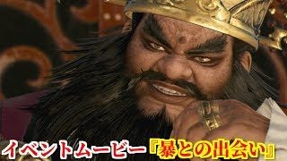 真・三國無双８ イベント『暴との出会い』傍若無人に振る舞う董卓の元へ呂布を連れて乗り込んでくる丁原