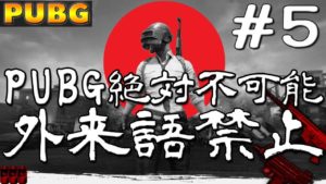 【PUBG】 格闘ゲーマー こく兄 第2回 外来語禁止PUBG #5