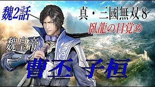 真・三國無双8 魏　曹丕　臥龍の目覚め