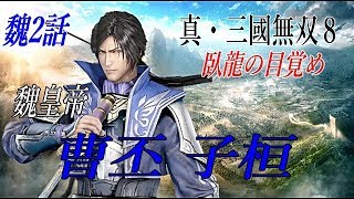 真・三國無双8 魏　曹丕　臥龍の目覚め
