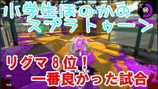 【S+】小学生のスプラトゥーン2 リグマ8位　通話リグマにチャレンジ