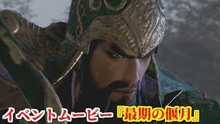 真・三國無双８ イベント『最期の偃月』樊城の戦いで魏軍が関羽を包囲！夏候惇の一騎打ち