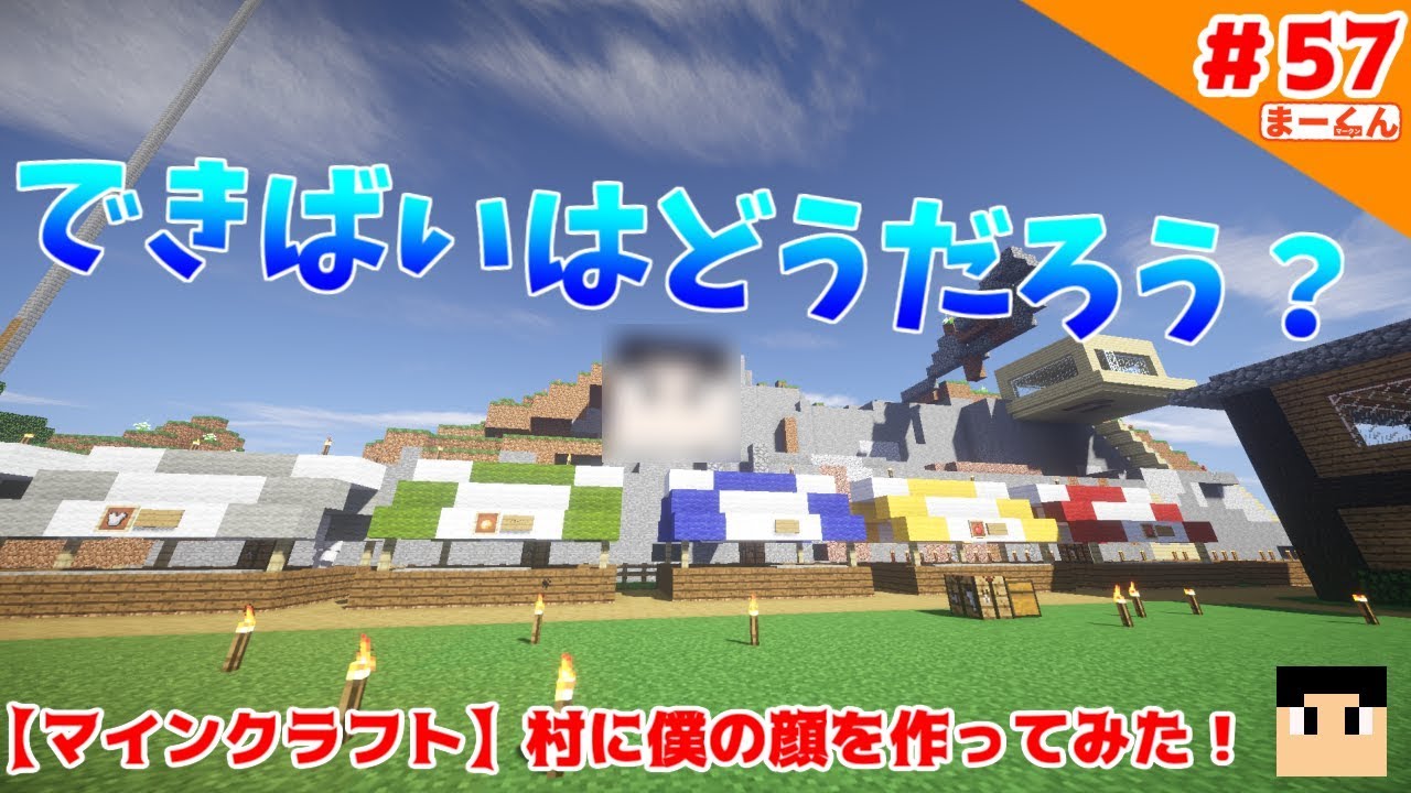 【マインクラフト】村に僕の顔を作ってみた！＃57