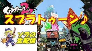 【スプラトゥーン2】クソマッチwwwwwww