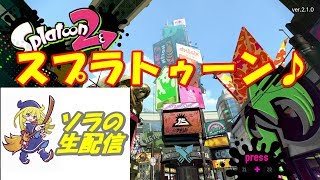 【スプラトゥーン2】クソマッチwwwwwww