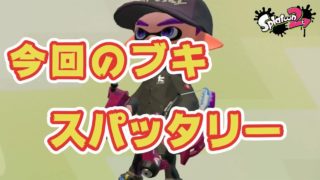 【スプラトゥーン２】スパッタリー＃４８