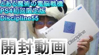 【開封動画】とある魔術の電脳戦機 PS4初回限定版 Discipline55/PlayStation®4 Virtual-on Limited Edition Unboxing!
