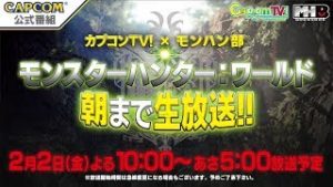 『モンスターハンター：ワールド』朝まで生放送！