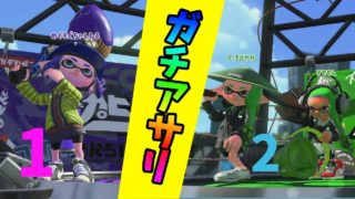 【スプラトゥーン２】ガチアサリを２vs１でやってみた【お遊びプラベ】