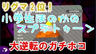 【S+】【リグマ2位】【実況】小学生のスプラトゥーン2 ホコの神降臨　大逆転のガチホコ