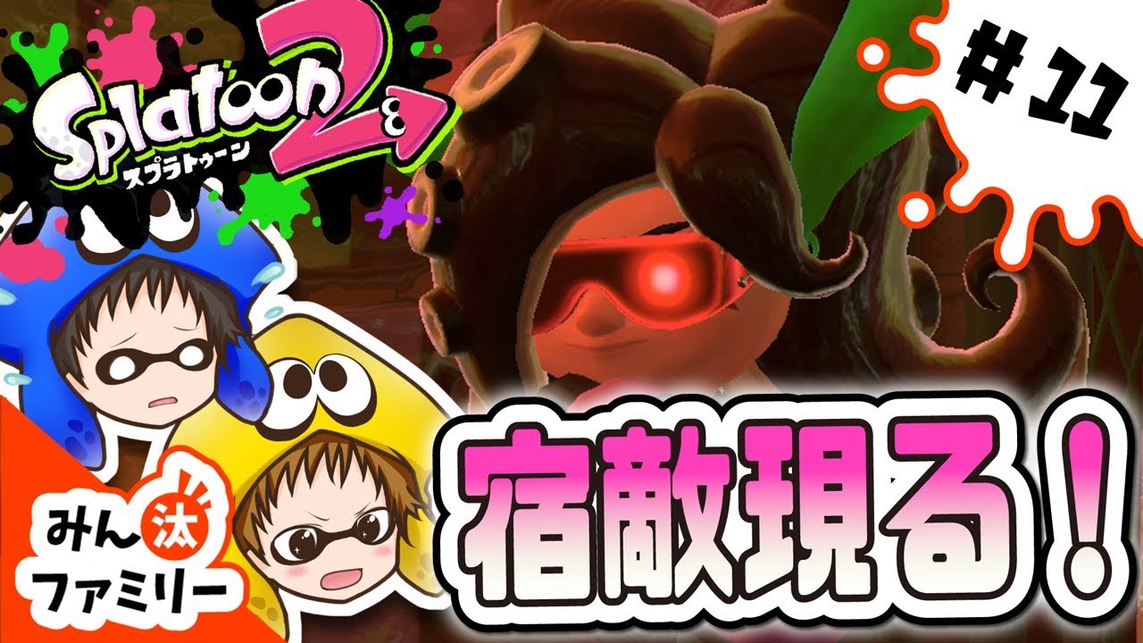 【スプラトゥーン2 ゆっくり実況】オオデンチナマズを救え！#11「2でも登場！タコゾネスの強襲！」【みん汰ファミリー】【Splatoon2】