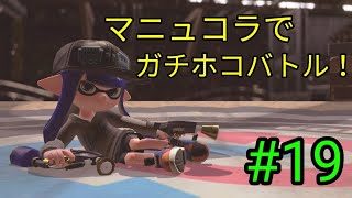 【スプラトゥーン2実況#19】