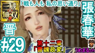 #29 【エンディング】【PS4 / 真・三國無双8】第十二章「曹魏政変」 晋 張春華 【張春華エンディング】