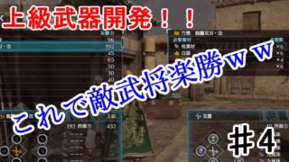 【真・三國無双8】上級武器開発！！　♯4