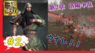 ＃2 【黄巾党平定】真三國無双8　～蜀編～　実況＆編集プレイ　　　バグリンの無双8