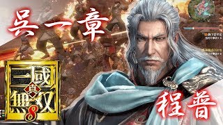 【真・三國無双8】程普：第一章 黄巾平定【PS4】