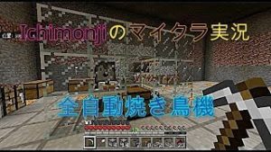 【マインクラフト】一文字のマイクラ実況 Part15全自動焼き鳥機